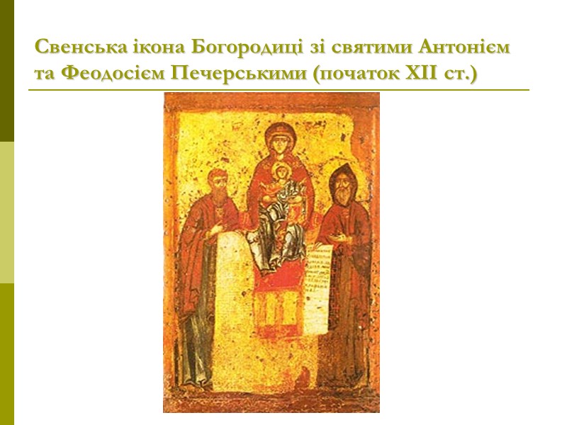 Свенська ікона Богородиці зі святими Антонієм та Феодосієм Печерськими (початок ХІІ ст.)